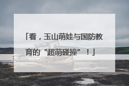 看，玉山萌娃与国防教育的“超萌碰撞”！